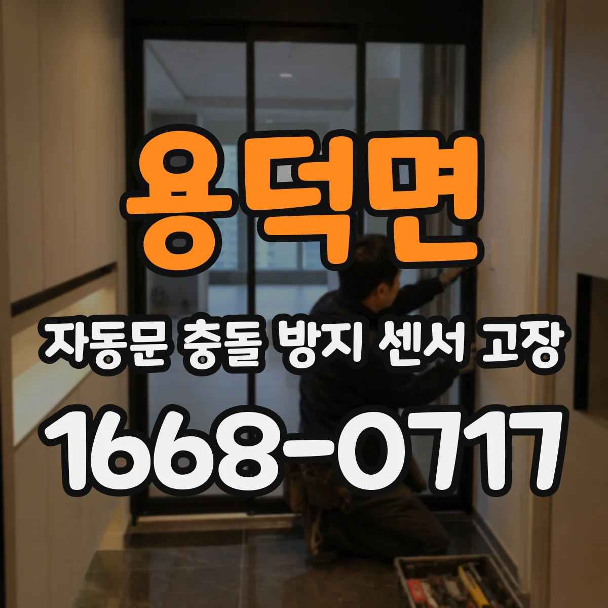 용덕면 자동문 충돌 방지 센서 고장