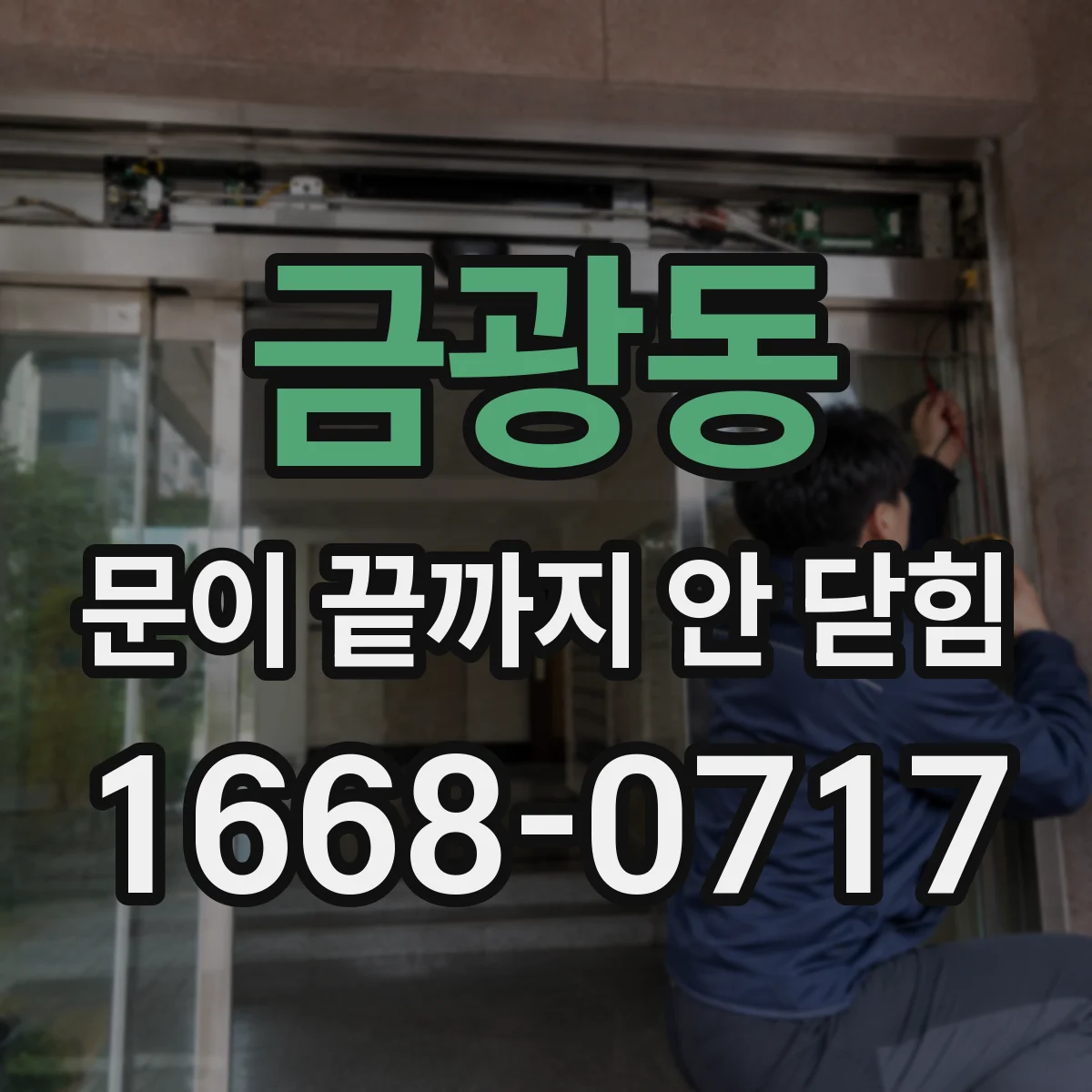 금광동 문이 끝까지 안 닫힘