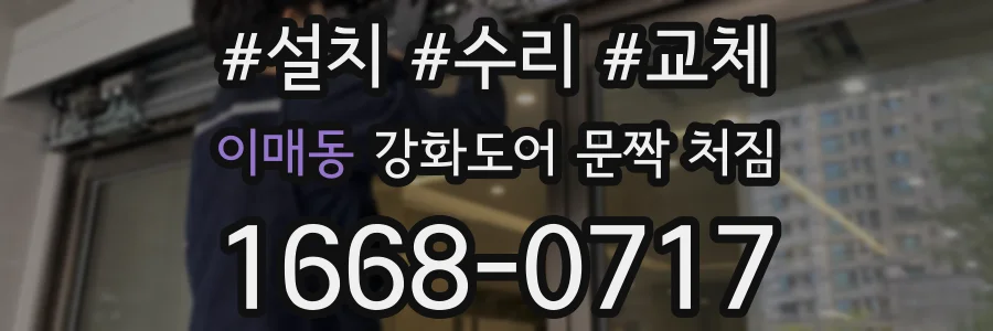 이매동 강화도어 문짝 처짐