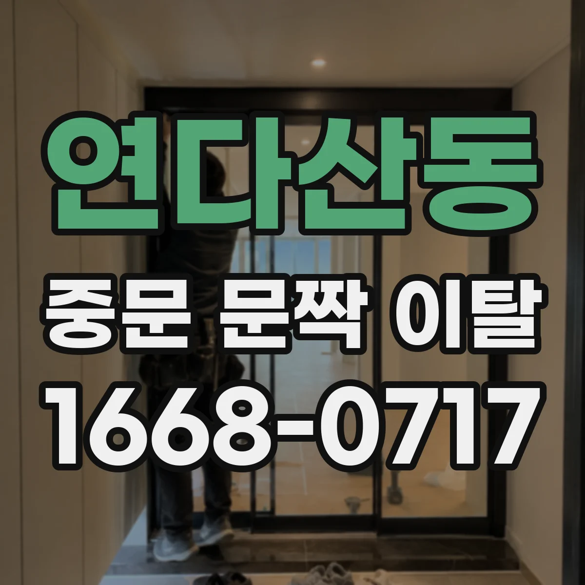 연다산동 중문 문짝 이탈
