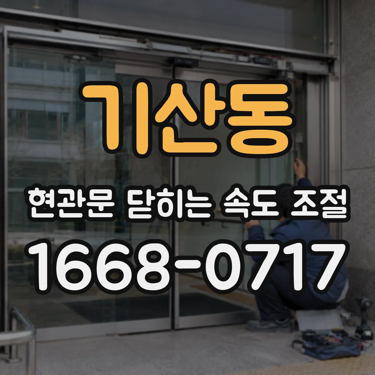 기산동 현관문 닫히는 속도 조절