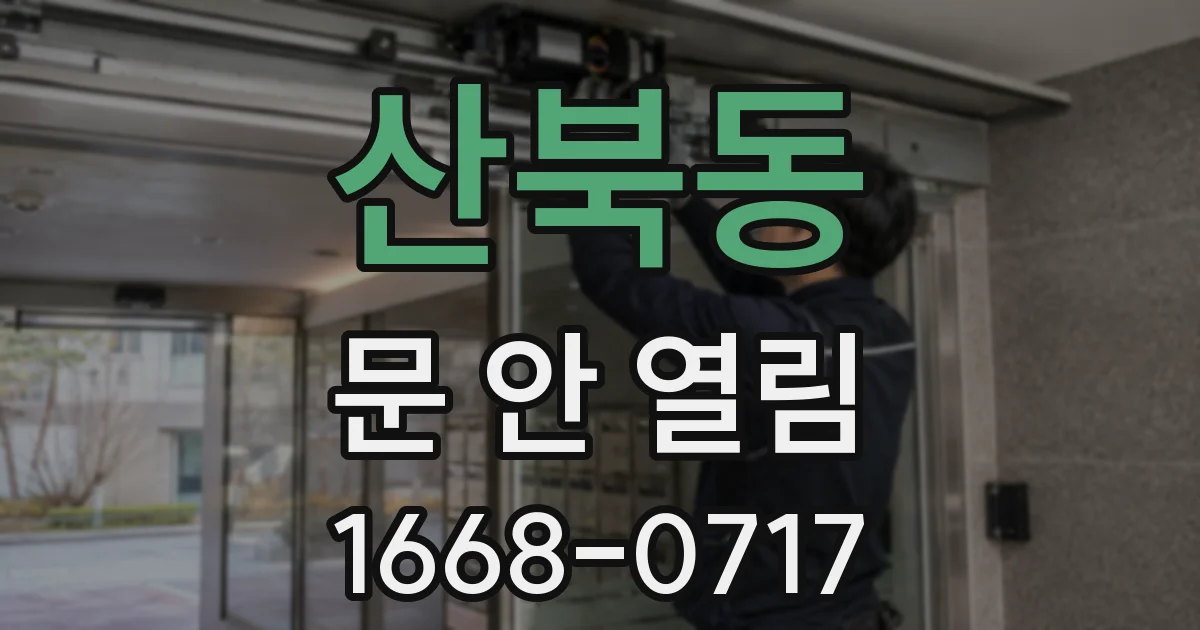 산북동 문 안 열림