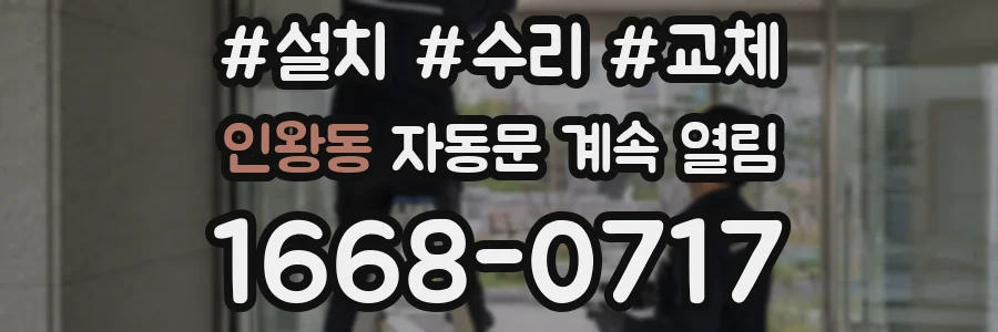 인왕동 자동문 계속 열림