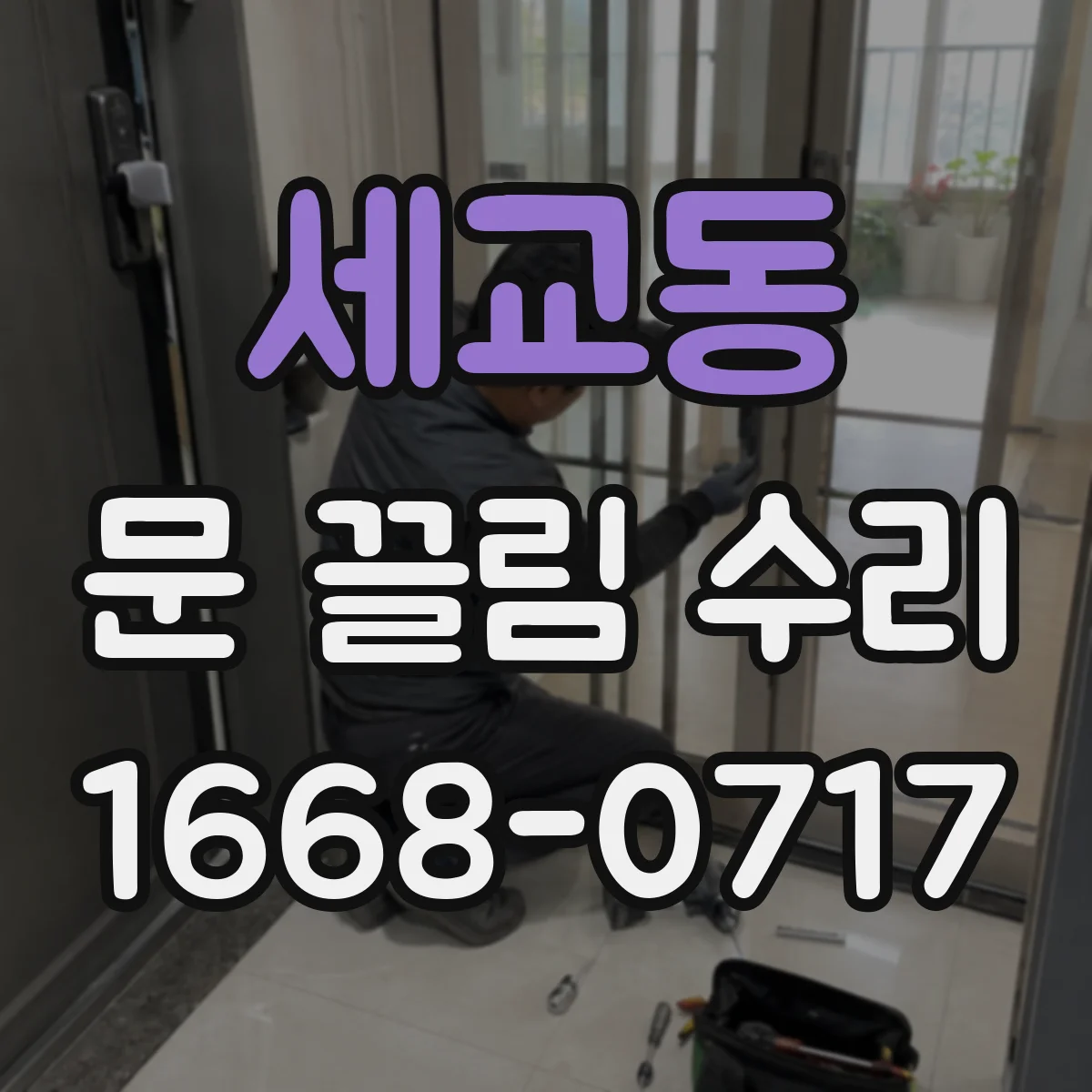 세교동 문 끌림 수리