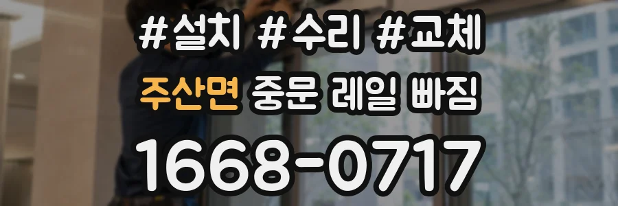 주산면 중문 레일 빠짐