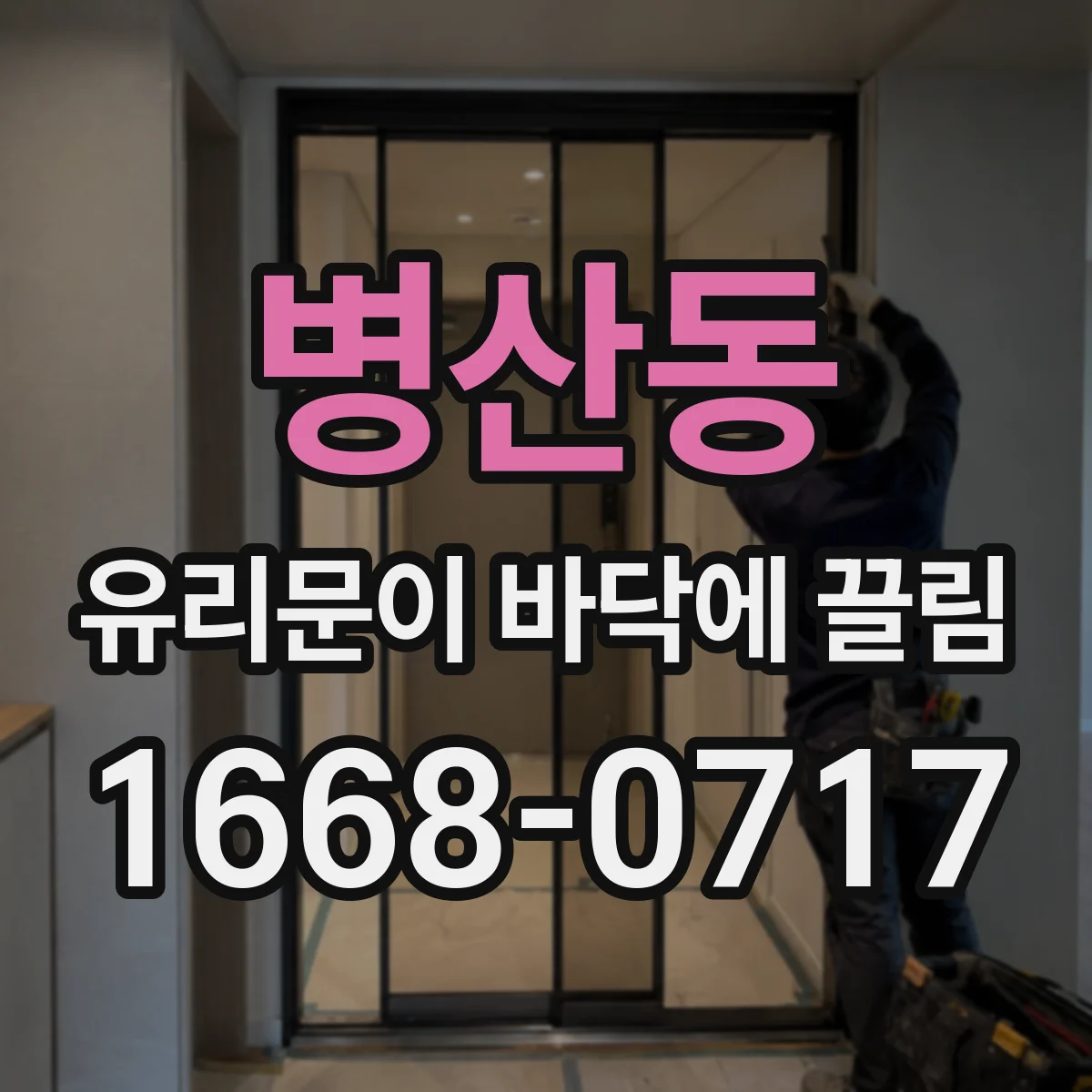 병산동 유리문이 바닥에 끌림