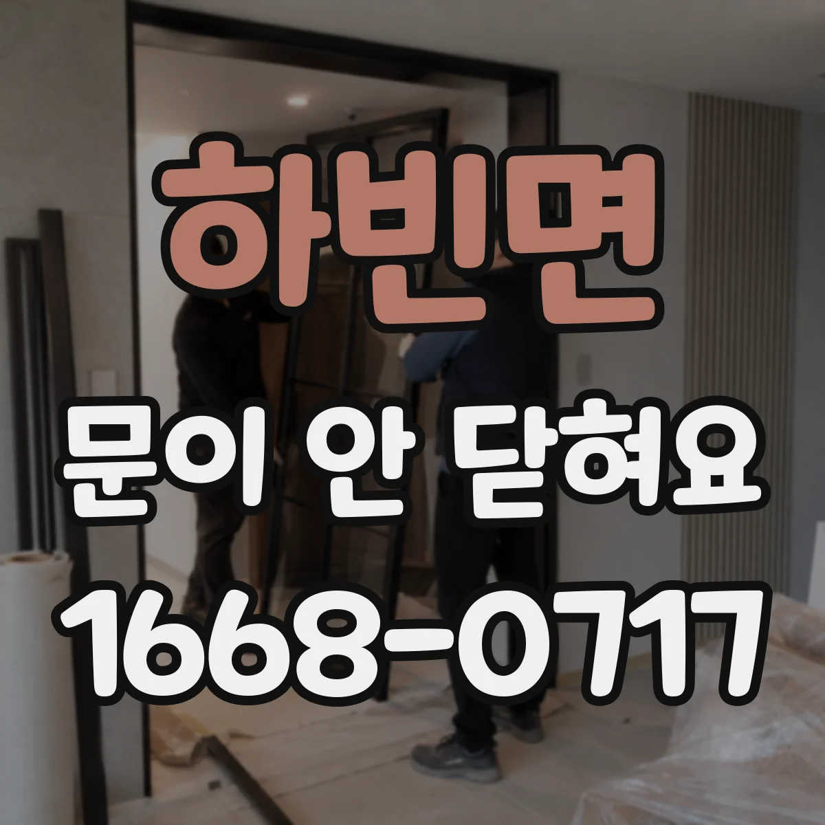 하빈면 문이 안 닫혀요