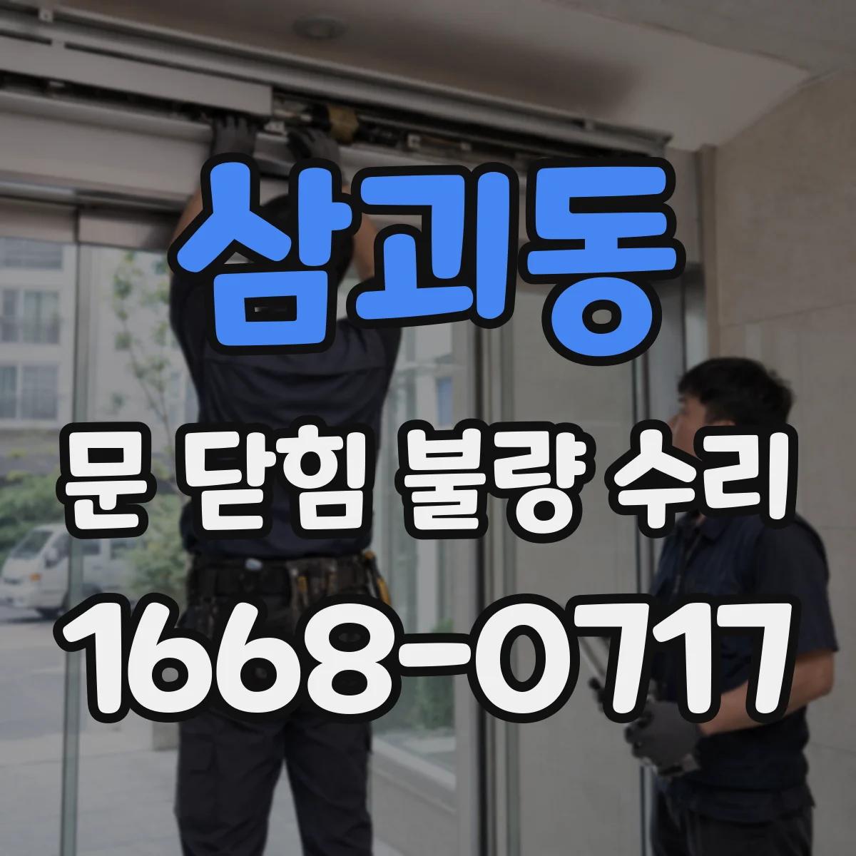삼괴동 문 닫힘 불량 수리