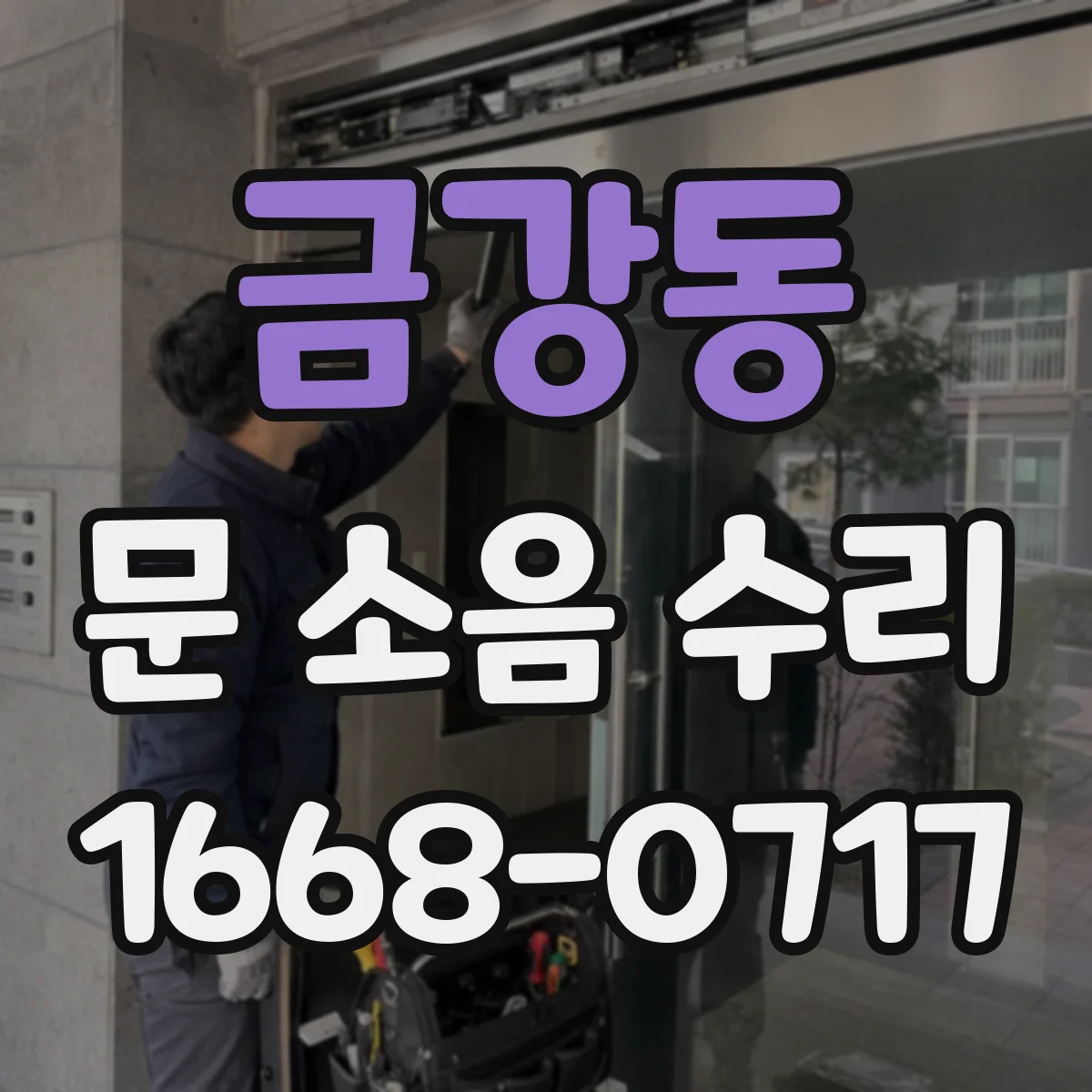 금강동 문 소음 수리
