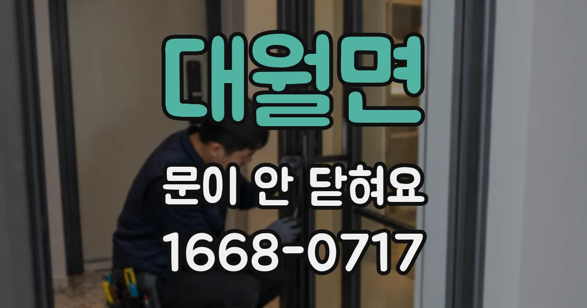 대월면 문이 안 닫혀요