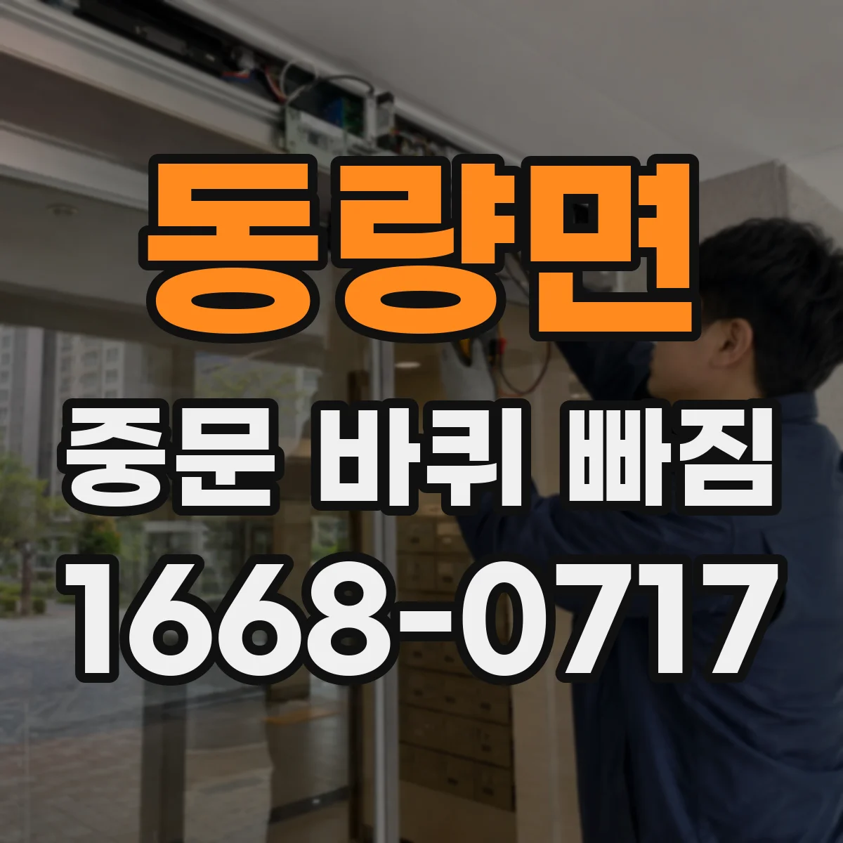 동량면 중문 바퀴 빠짐