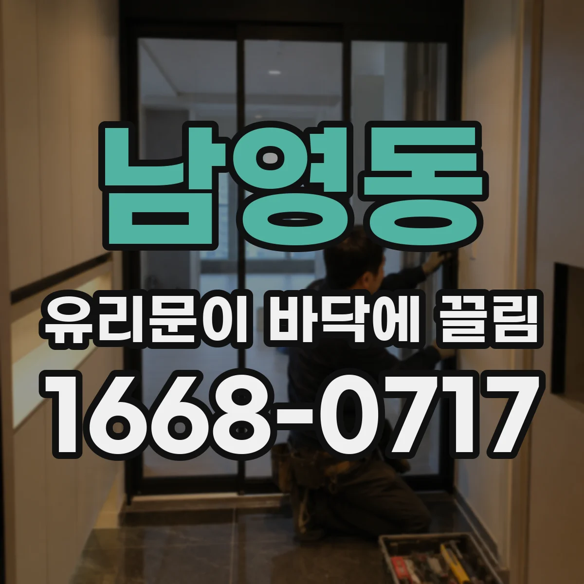 남영동 유리문이 바닥에 끌림