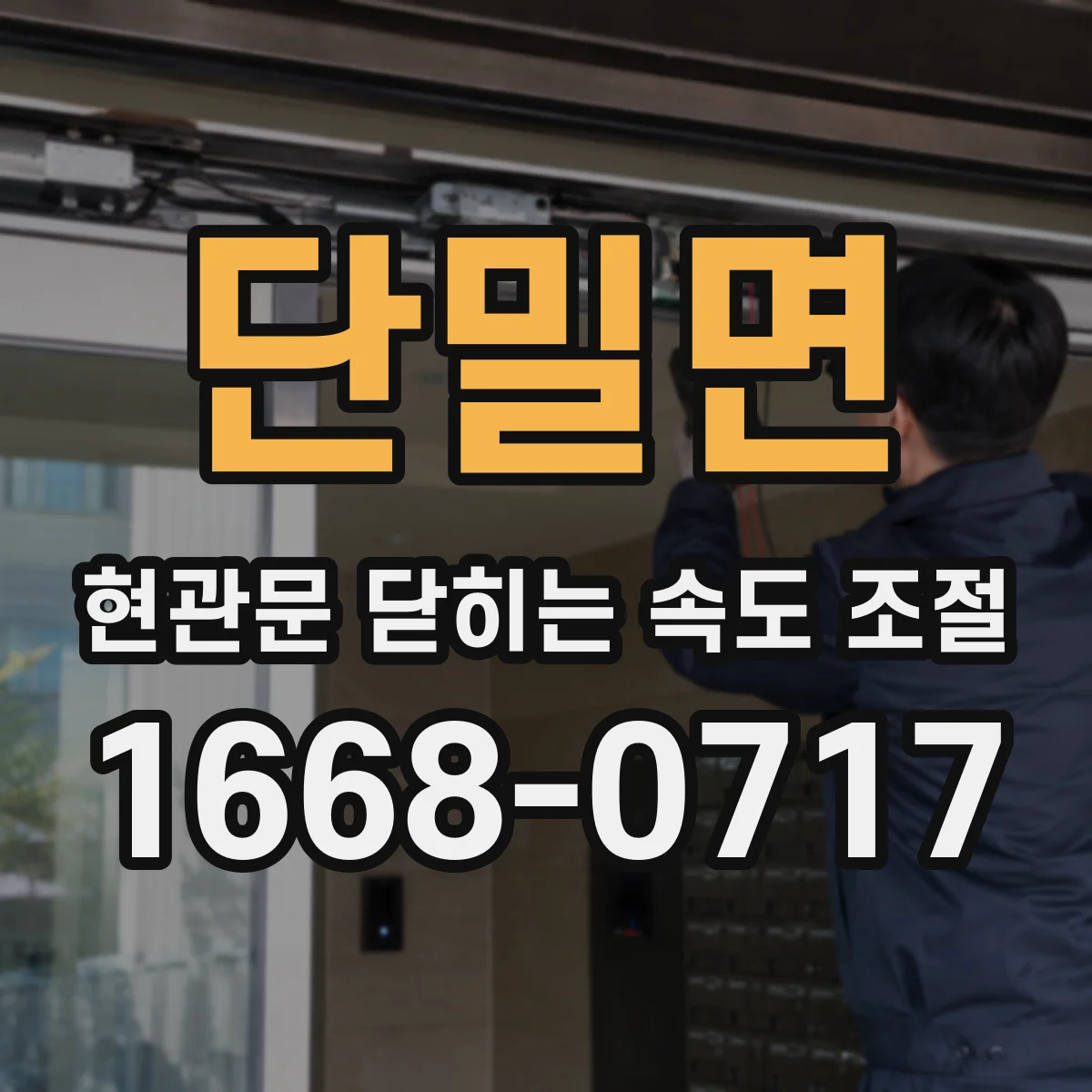 단밀면 현관문 닫히는 속도 조절