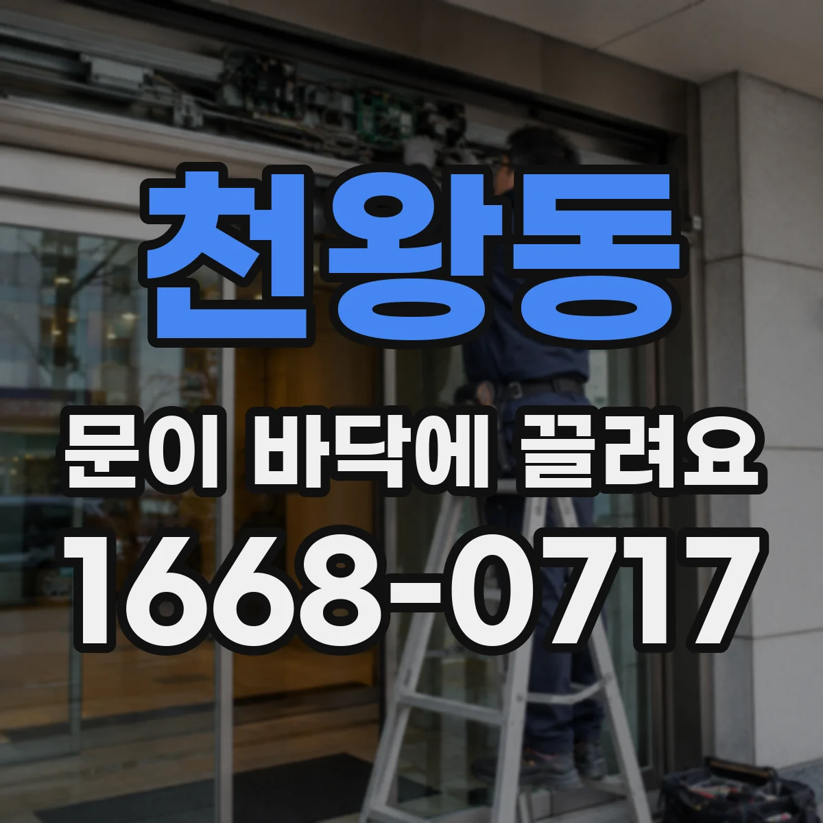 천왕동 문이 바닥에 끌려요