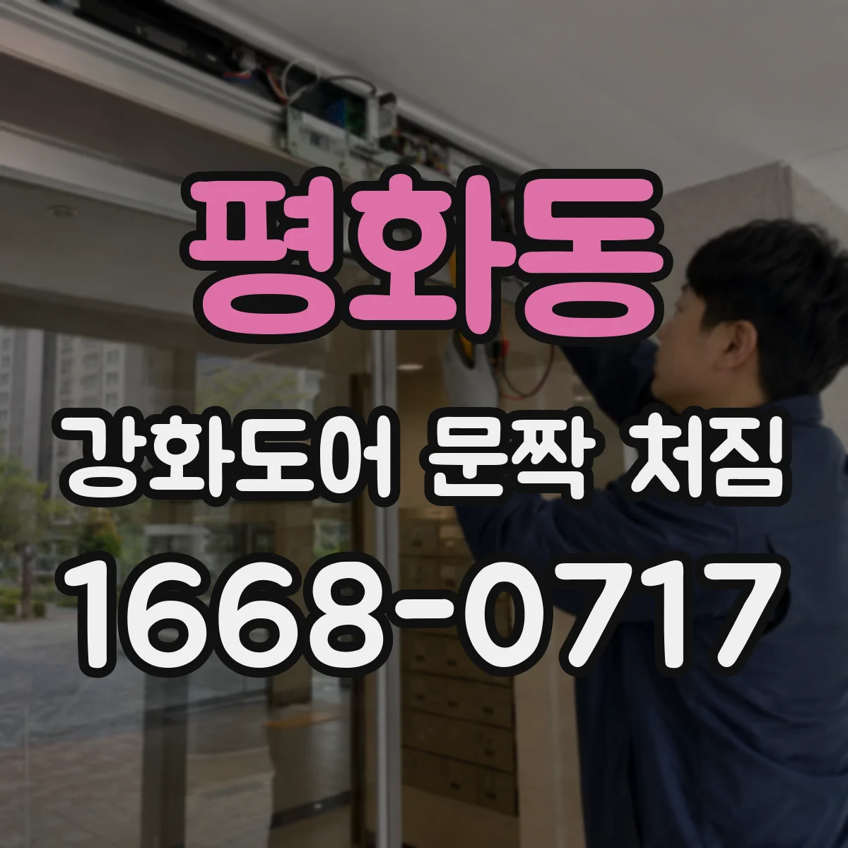 평화동 강화도어 문짝 처짐