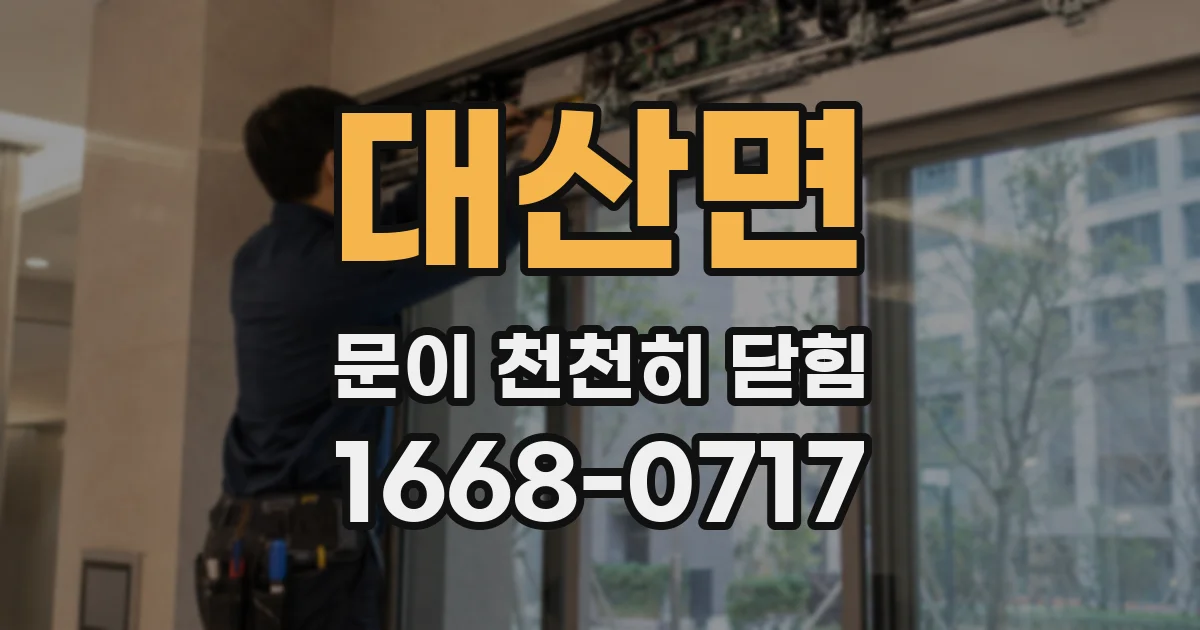 대산면 문이 천천히 닫힘