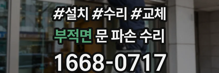 부적면 문 파손 수리