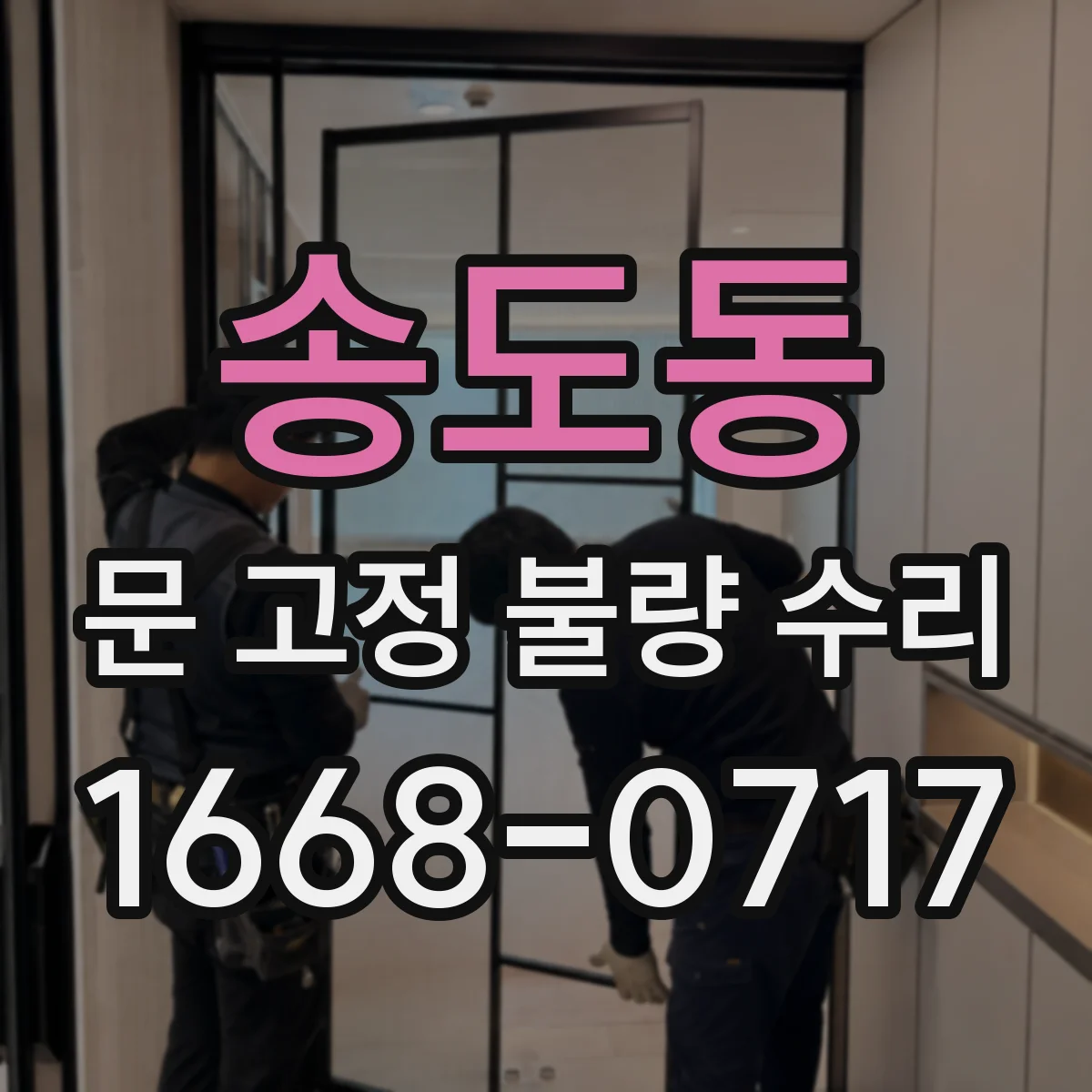 송도동 문 고정 불량 수리