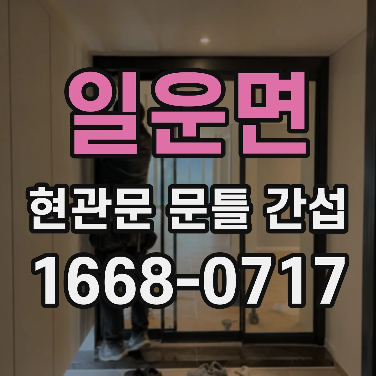 일운면 현관문 문틀 간섭
