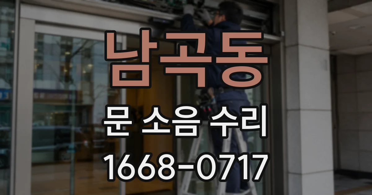남곡동 문 소음 수리
