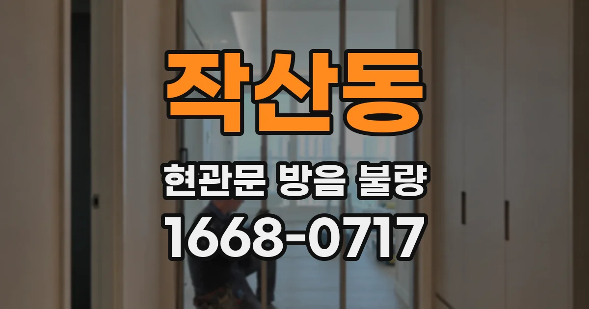 작산동 현관문 방음 불량