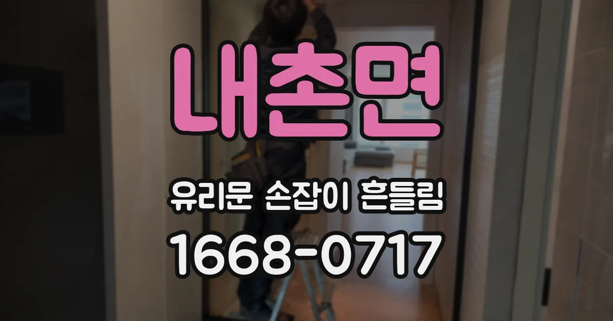 내촌면 유리문 손잡이 흔들림