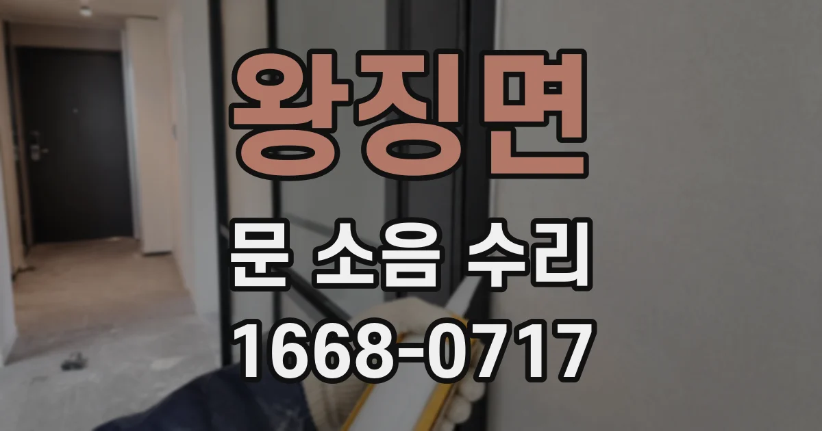 왕징면 문 소음 수리