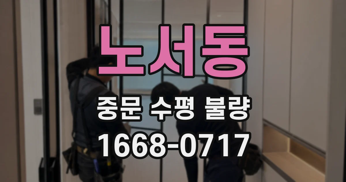 노서동 중문 수평 불량
