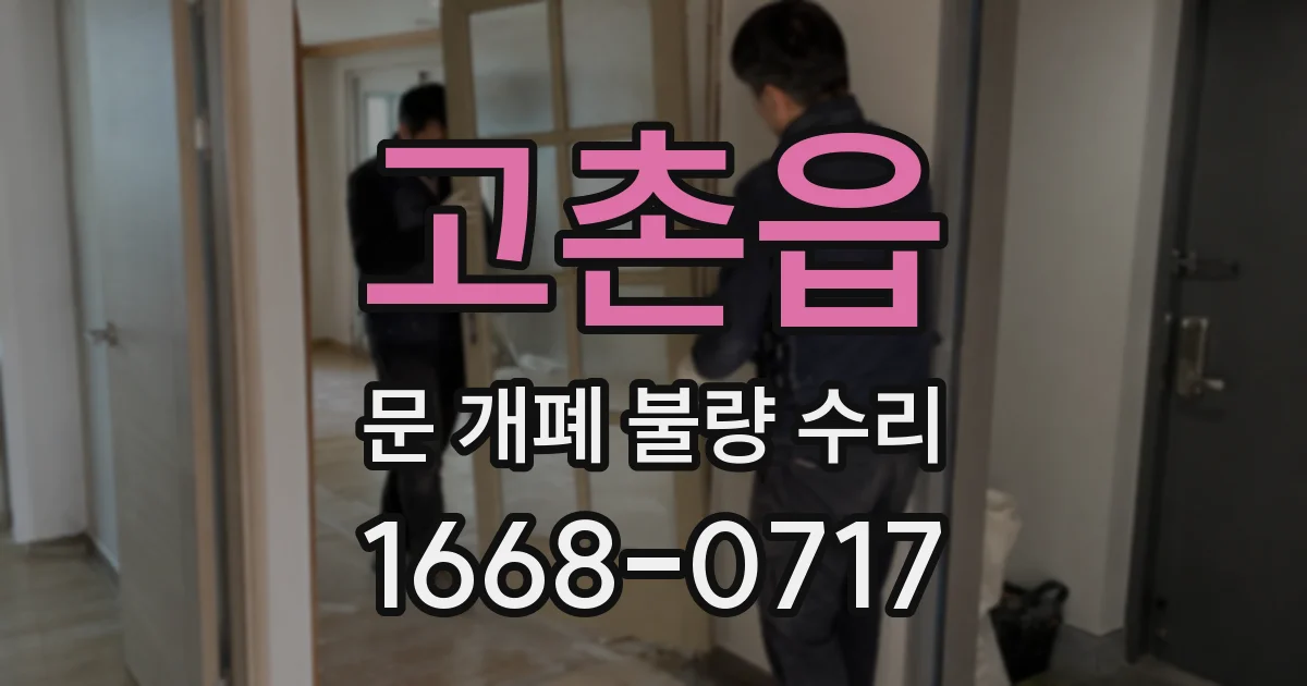 고촌읍 문 개폐 불량 수리