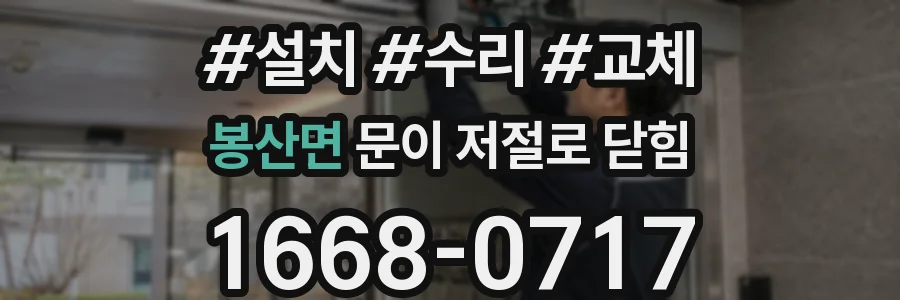 봉산면 문이 저절로 닫힘