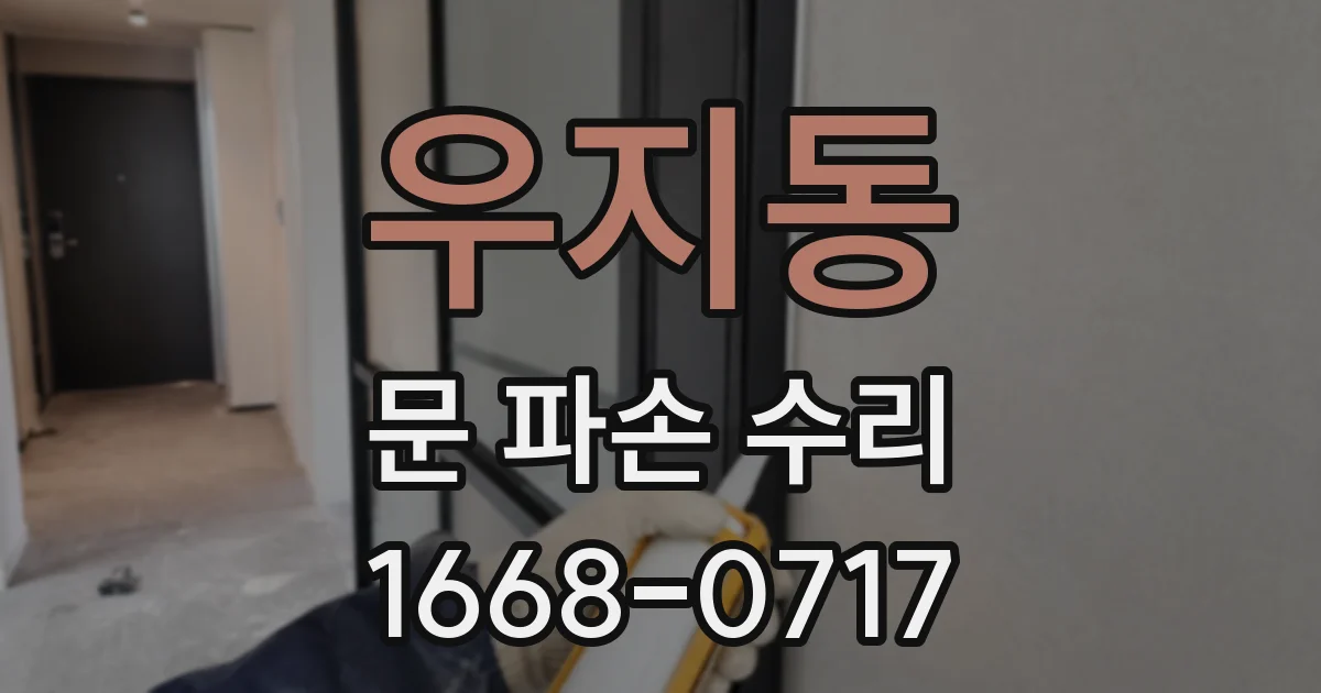 우지동 문 파손 수리