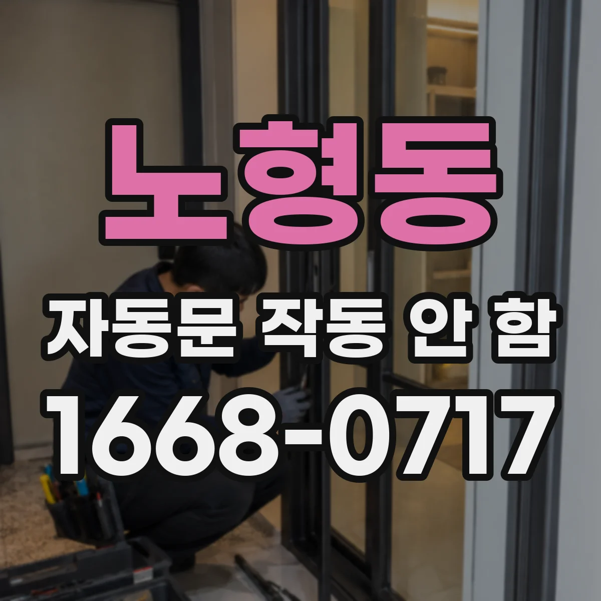 노형동 자동문 작동 안 함