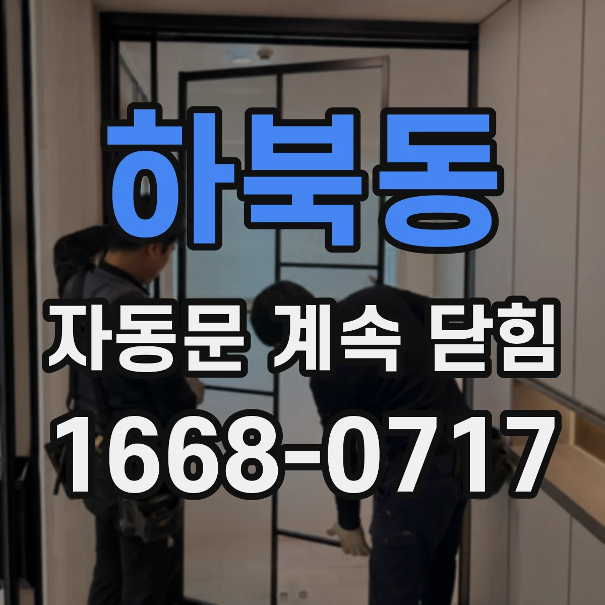 하북동 자동문 계속 닫힘