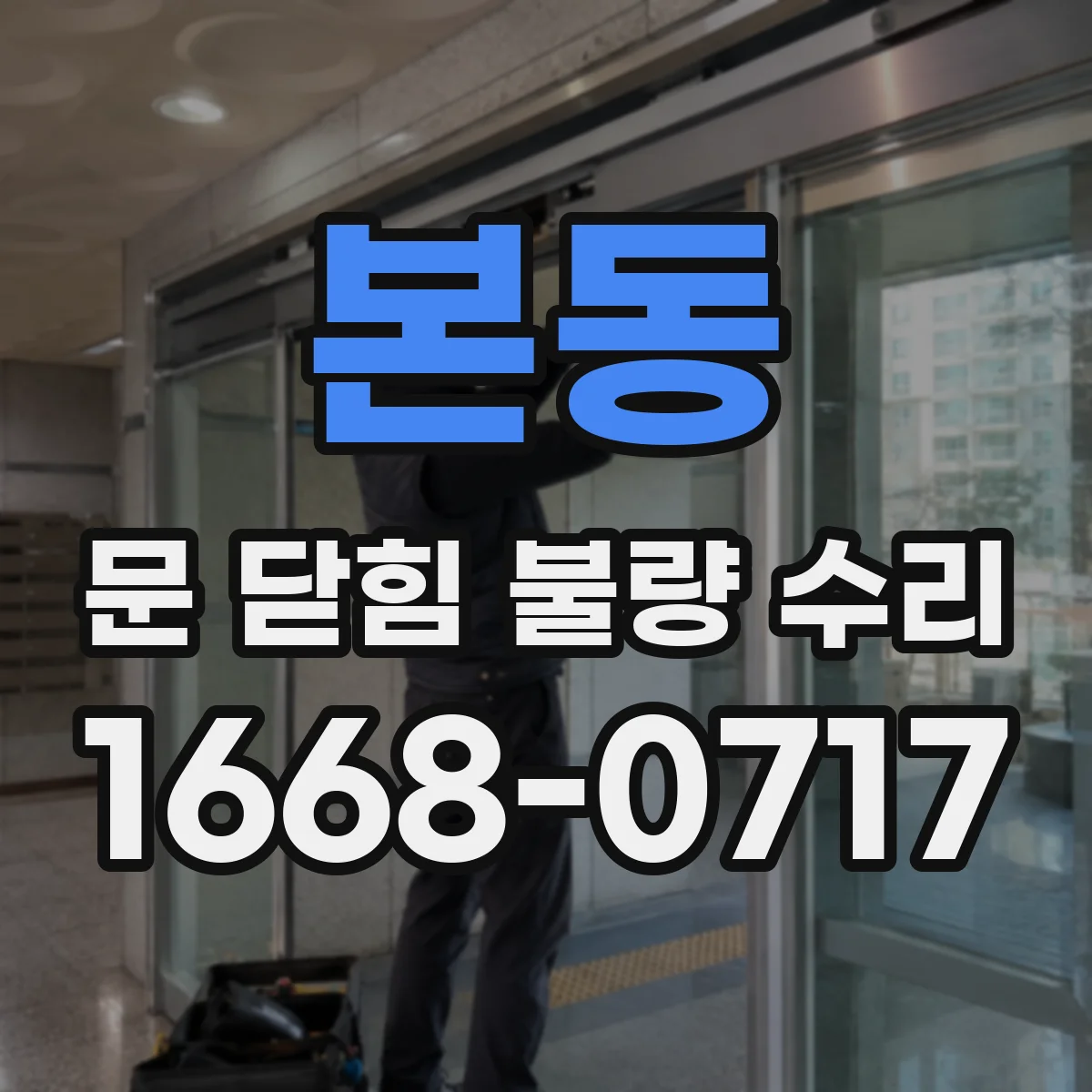 본동 문 닫힘 불량 수리