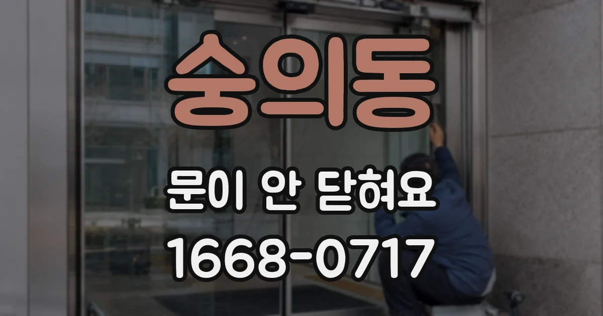 숭의동 문이 안 닫혀요