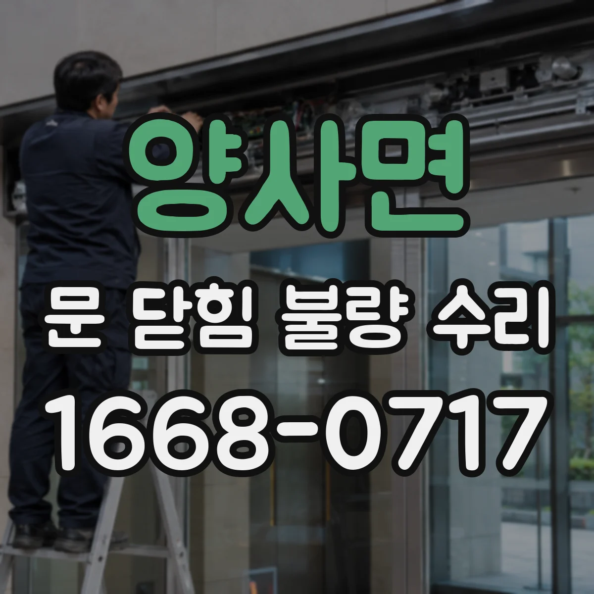 양사면 문 닫힘 불량 수리