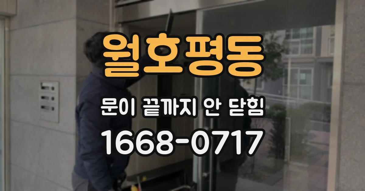 월호평동 문이 끝까지 안 닫힘