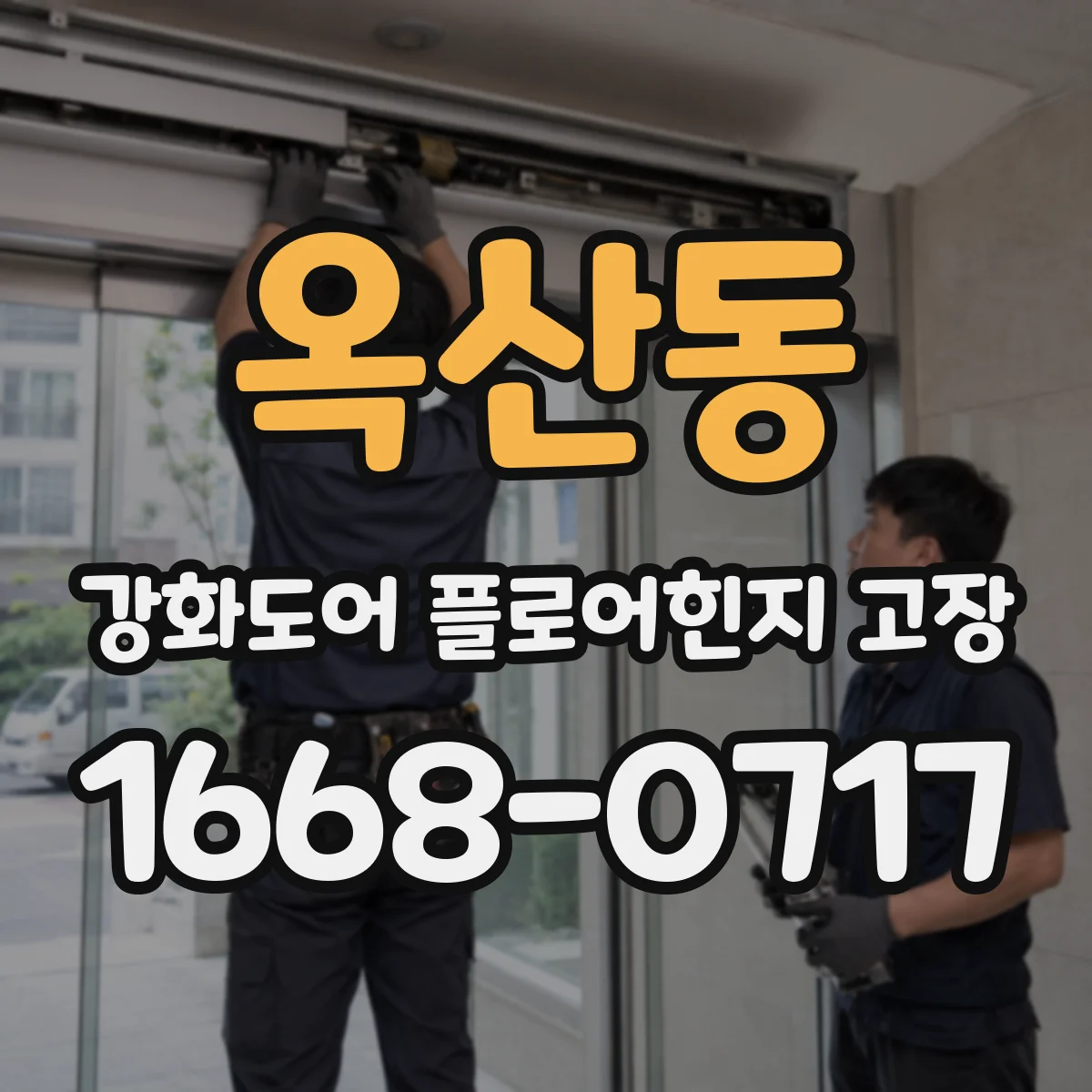 옥산동 강화도어 플로어힌지 고장