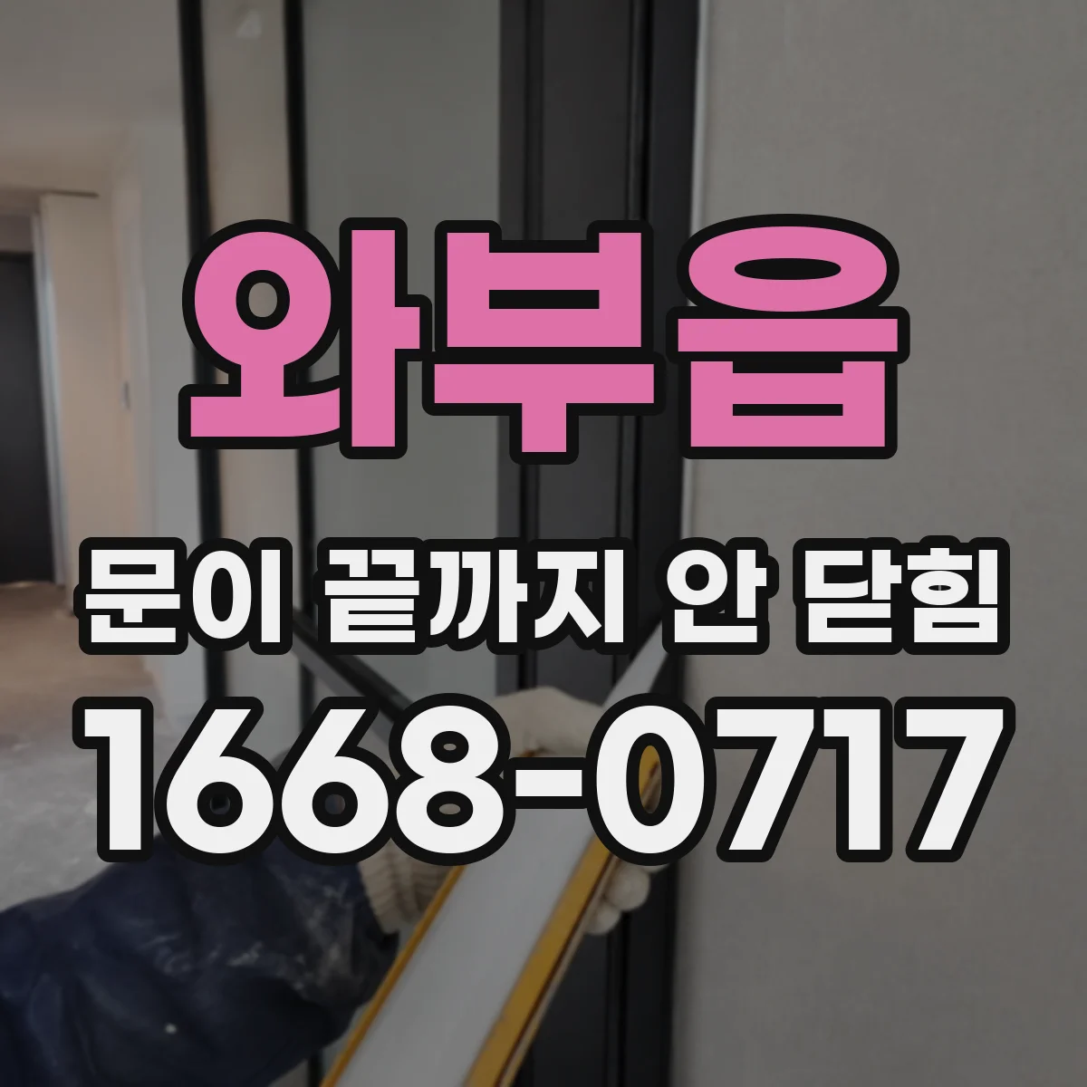 와부읍 문이 끝까지 안 닫힘