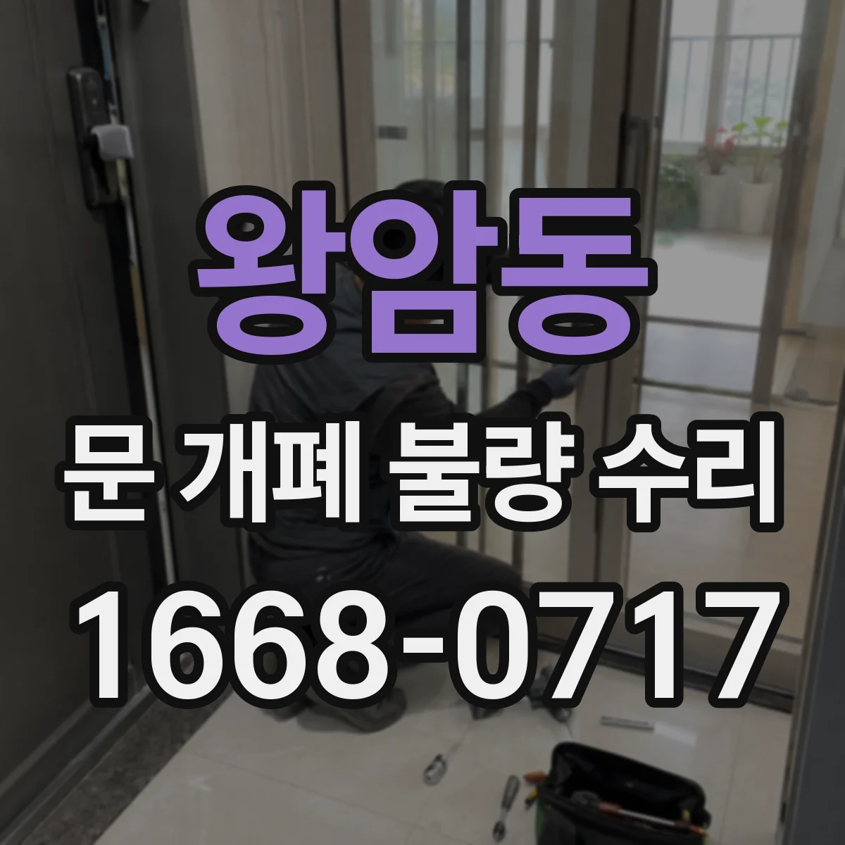 왕암동 문 개폐 불량 수리