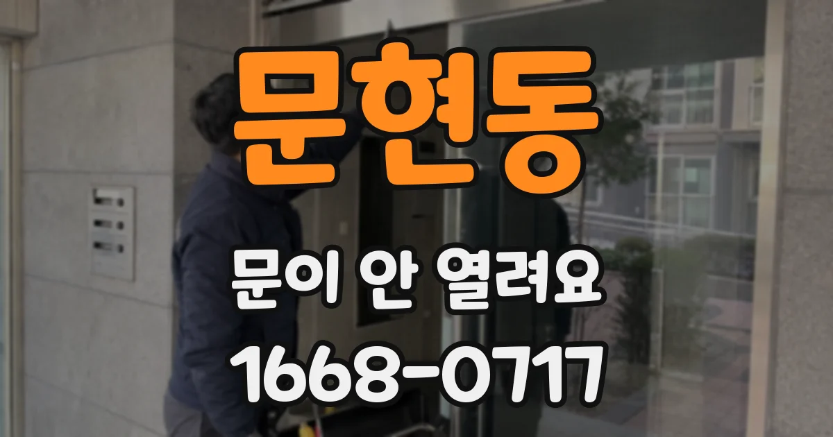 문현동 문이 안 열려요