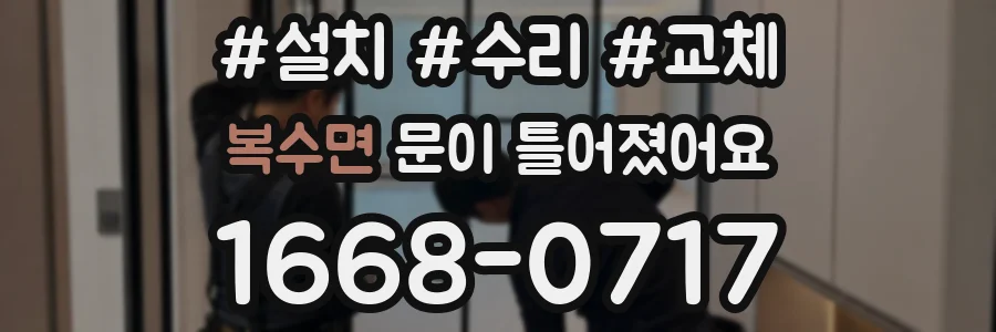 복수면 문이 틀어졌어요