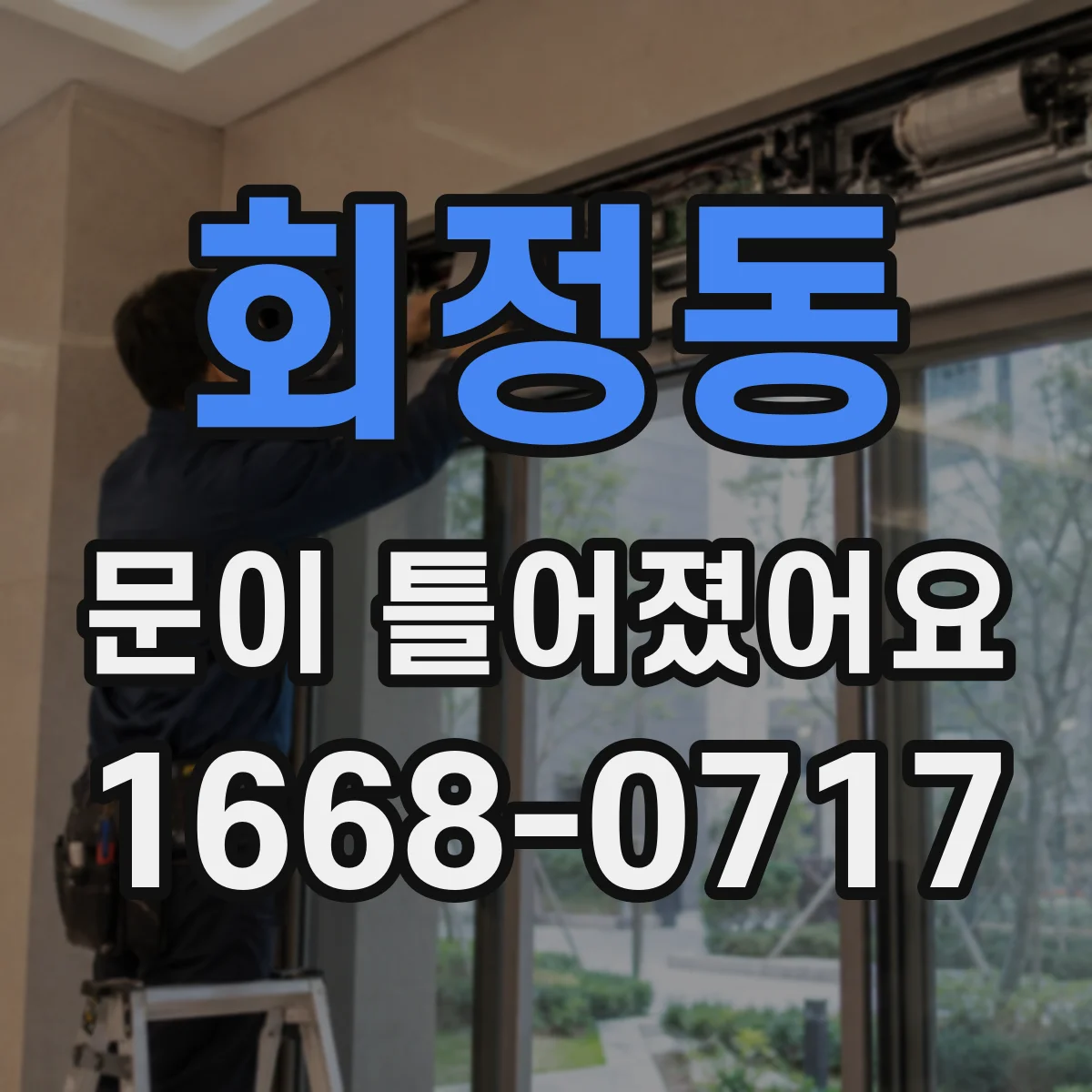 회정동 문이 틀어졌어요
