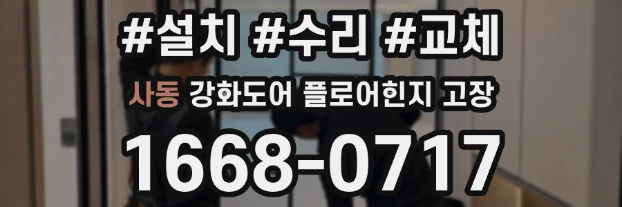 사동 강화도어 플로어힌지 고장
