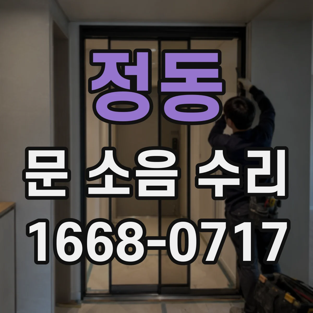 정동 문 소음 수리 소음 재발 방지용 점검 항목 정리
