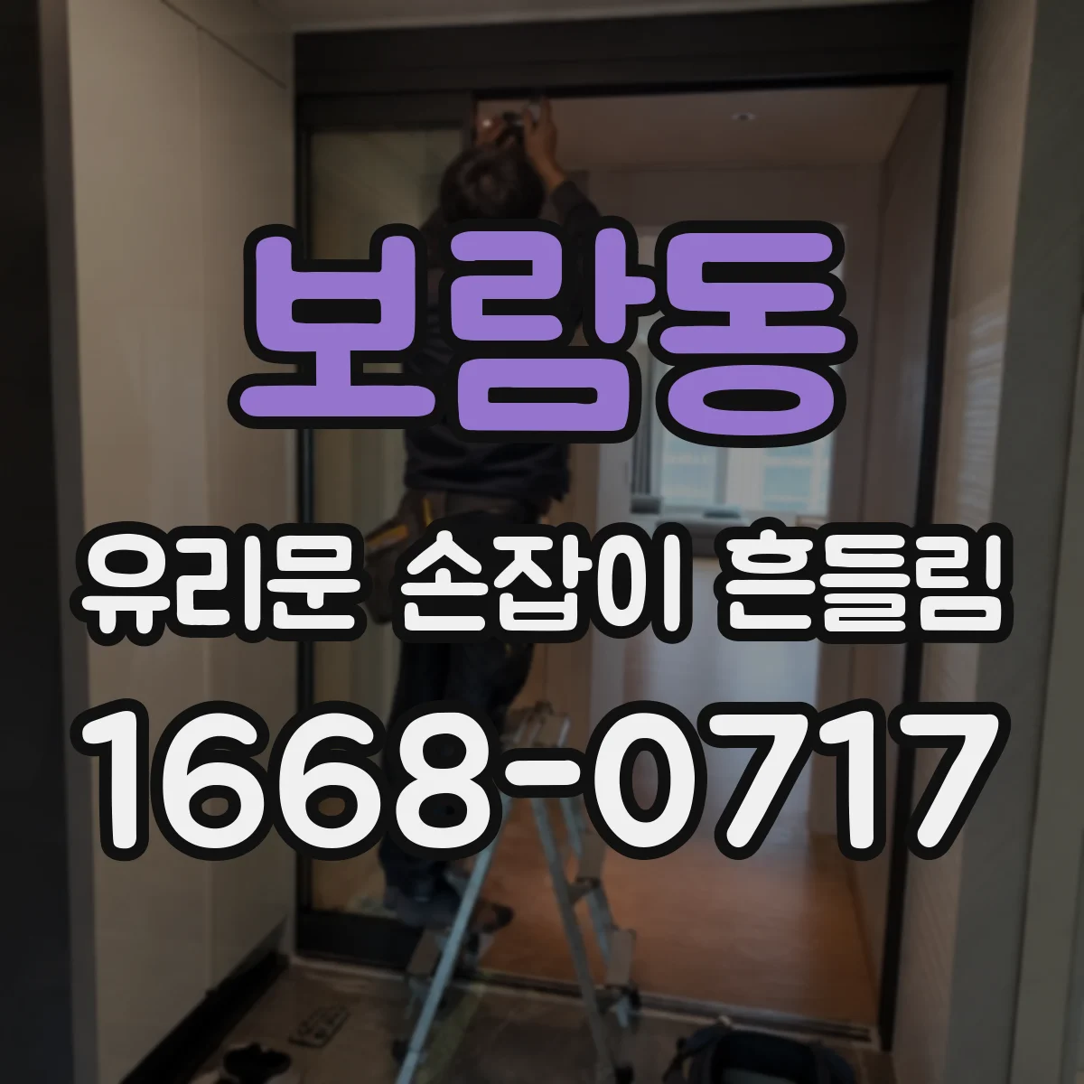 보람동 유리문 손잡이 흔들림