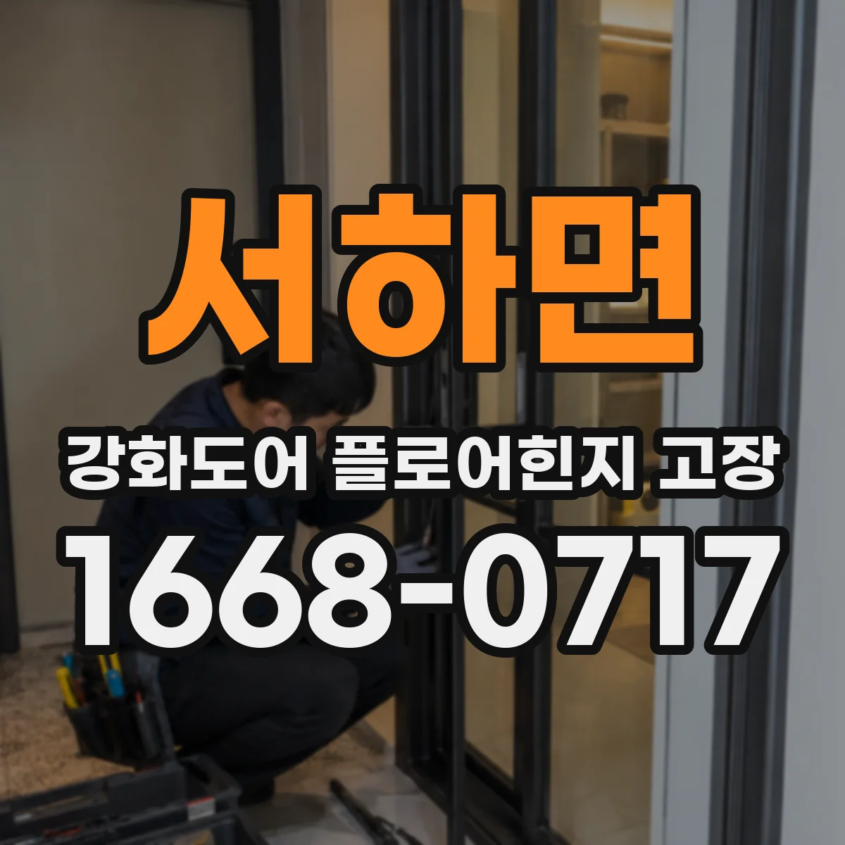 서하면 강화도어 플로어힌지 고장