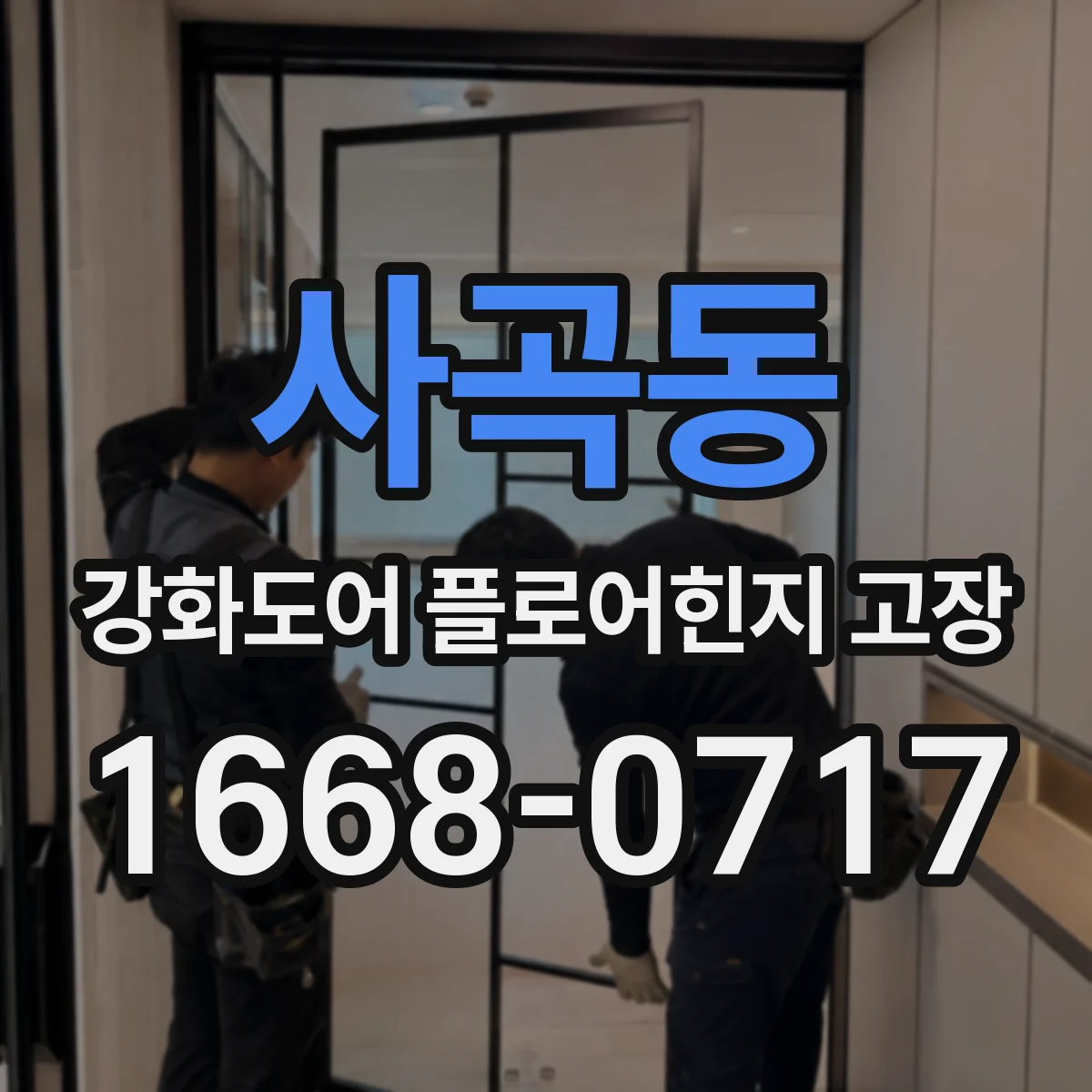 사곡동 강화도어 플로어힌지 고장