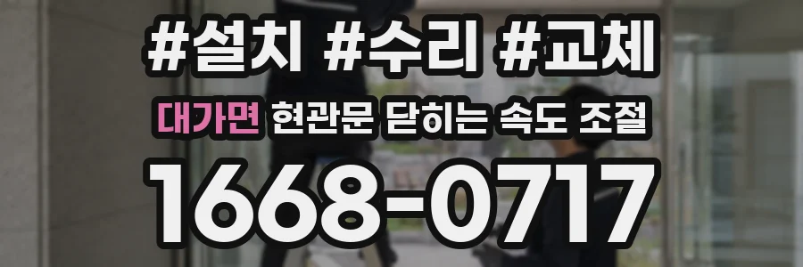 대가면 현관문 닫히는 속도 조절