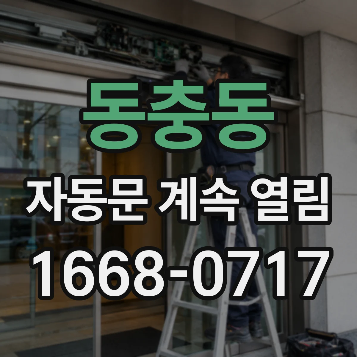 동충동 자동문 계속 열림